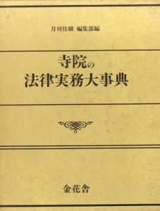 寺院の法律実務大事典/月刊住職編集部