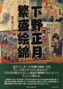 下野正月繁盛絵錦　正月を彩った刷物たちの綺麗、粋/藤田好三