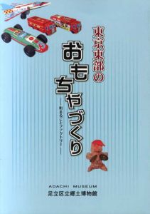 東京東部のおもちゃづくり　町まるごとファクトリー/