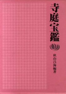 寺庭宝鑑/秋山昌海