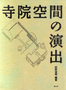 寺院空間の演出/枡野俊明