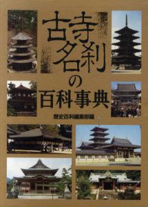 古寺名刹の百科事典/歴史百科編集部編