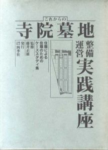 これからの寺院墓地整備運営実践講座/藤井正雄監