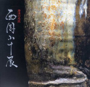 唐津の名称　西岡小十展/