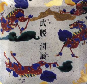 武腰潤展/