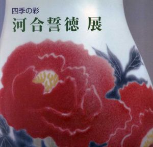 四季の彩　河合誓徳展/