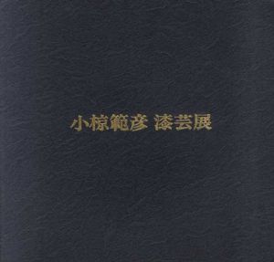 小椋範彦　漆芸展/