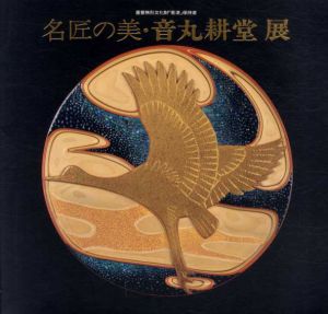 重要無形文化財「彫漆」保持者　名匠の美・音丸耕堂展/