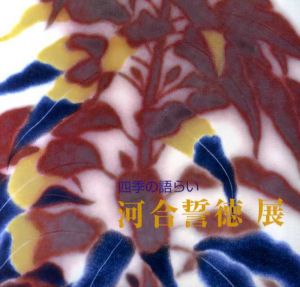 四季の語らい　河合誓徳展/