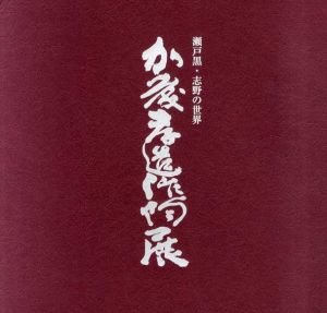 瀬戸黒・志野の世界　加藤孝造作陶展/