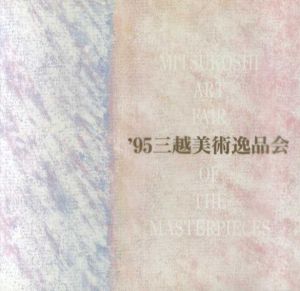 ’95　三越美術逸品会/