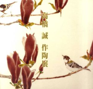 高橋誠作陶展/