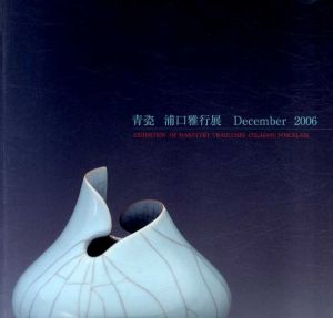 青瓷　浦口雅行展/
