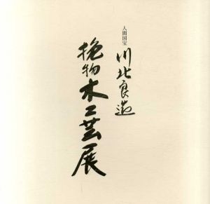 人間国宝　川北良造　挽物木工芸展/