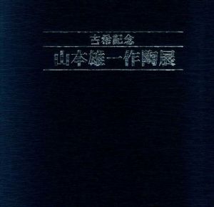 古希記念　山本雄一作陶展/