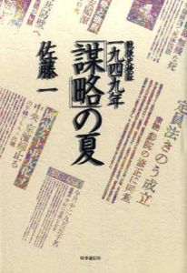 戦後史検証　1949年「謀略」の夏/佐藤一
