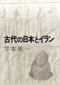 古代の日本とイラン/井本英一