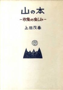 山の本　収集の楽しみ/上田茂春