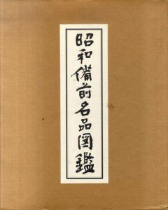 昭和備前名品図鑑/