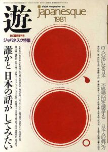 Objet magazine　遊　秋の臨時増刊号　ジャパネスク特集/松岡正剛/横尾忠則/タモリ/澁澤龍彦/山口小夜子/赤塚不二夫/細野晴臣他