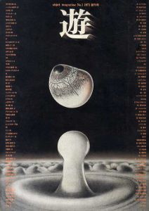 Objet magazine　遊　No.1　1971･9　創刊号　/松岡正剛/杉浦康平他