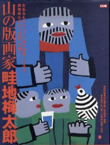 別冊太陽　山の版画家畦地梅太郎 生あるものすべてに愛の眼差しを注ぎ、詩情ゆたかな「山男」を描く。/畦地梅太郎のサムネール