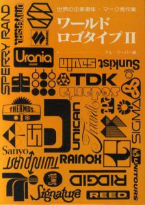 ワールド・ロゴタイプ2　世界の企業書体・マーク秀作集1/アル・クーパー