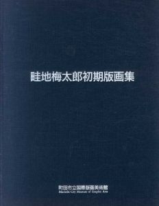 畦地梅太郎初期版画集/のサムネール