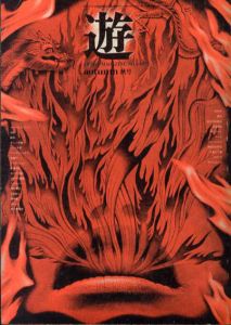 Objet magazine　遊 No.4　1972　秋号/松岡正剛/杉浦康平他