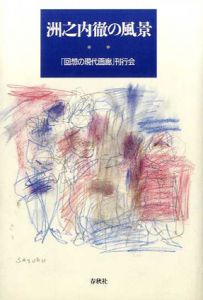 洲之内徹の風景/「回想の現代画廊」刊行会 