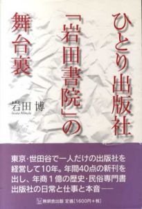 ひとり出版社「岩田書院」の舞台裏/岩田博