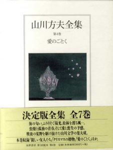 山川方夫全集4　愛のごとく/山川方夫