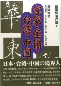 戴國フェイ著作選　客家・華僑・台湾・中国/台湾史の探索　全2巻揃/戴國フェイ　春山明哲/胎中千鶴/丸川哲史他編