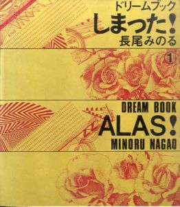 ドリームブック　しまった！　全2巻揃/