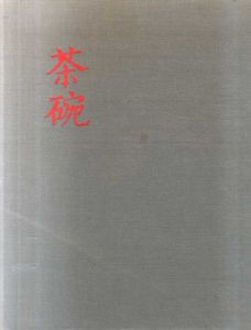 茶碗　全5巻揃/小山冨士夫監修