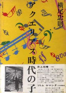 アクエリアス時代の子/横尾忠則