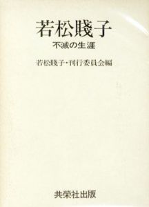 若松賤子　不滅の生涯/