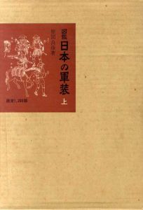 図録　日本の軍装　上/笹間良彦