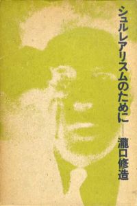 シュルレアリスムのために/瀧口修造のサムネール