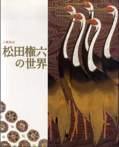 人間国宝　松田権六の世界/