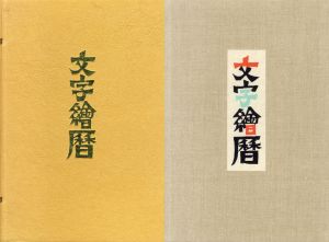 文字絵暦/岡村吉右衛門