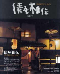 俵屋相伝　受け継がれしもの/佐藤年