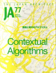 季刊JA The japanese Architect 77 2010 Spring　建築と都市のアルゴリズム/