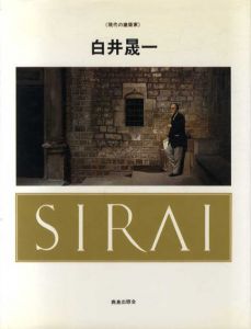 白井晟一　現代の建築家/SD編集部編