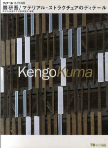 隈研吾/マテリアル・ストラクチュアのディテール　ディティール11月号別冊/隈研吾建築都市設計事務所
