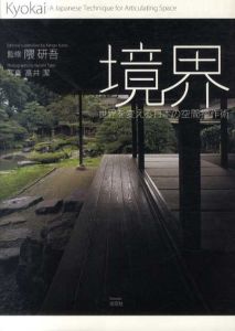 境界　世界を変える日本の空間操作術/隈研吾