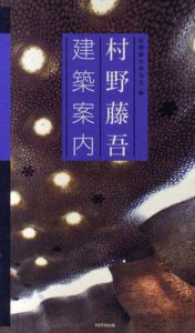 村野藤吾建築案内/村野藤吾研究会編
