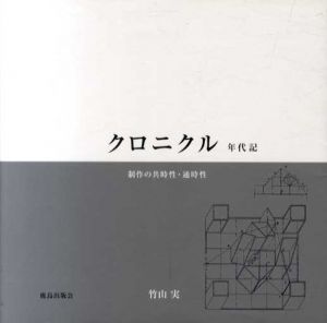 クロニクル 年代記　制作の共時性・通時性/竹山実