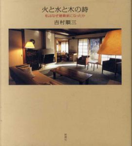 火と水と木の詩　私はなぜ建築家になったか/吉村順三