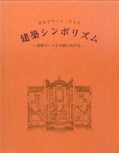 建築シンボリズム　帝政ローマと中世における/ボルドウィン・スミス　河辺泰宏他訳